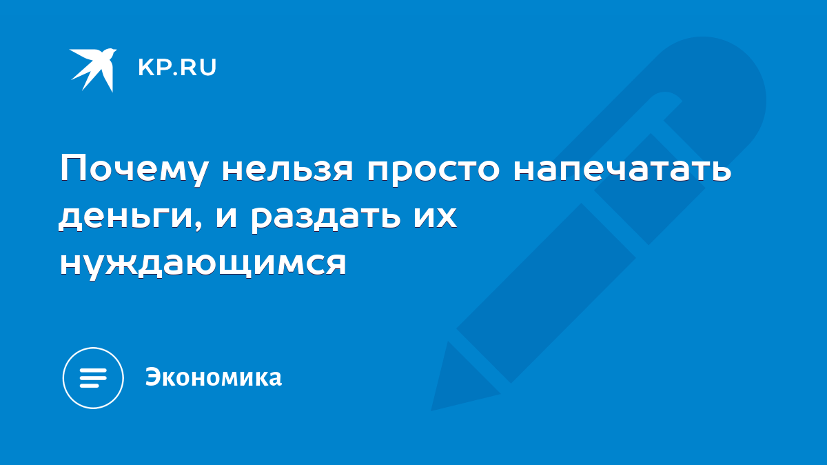 Почему нельзя просто напечатать деньги, и раздать их нуждающимся - KP.RU