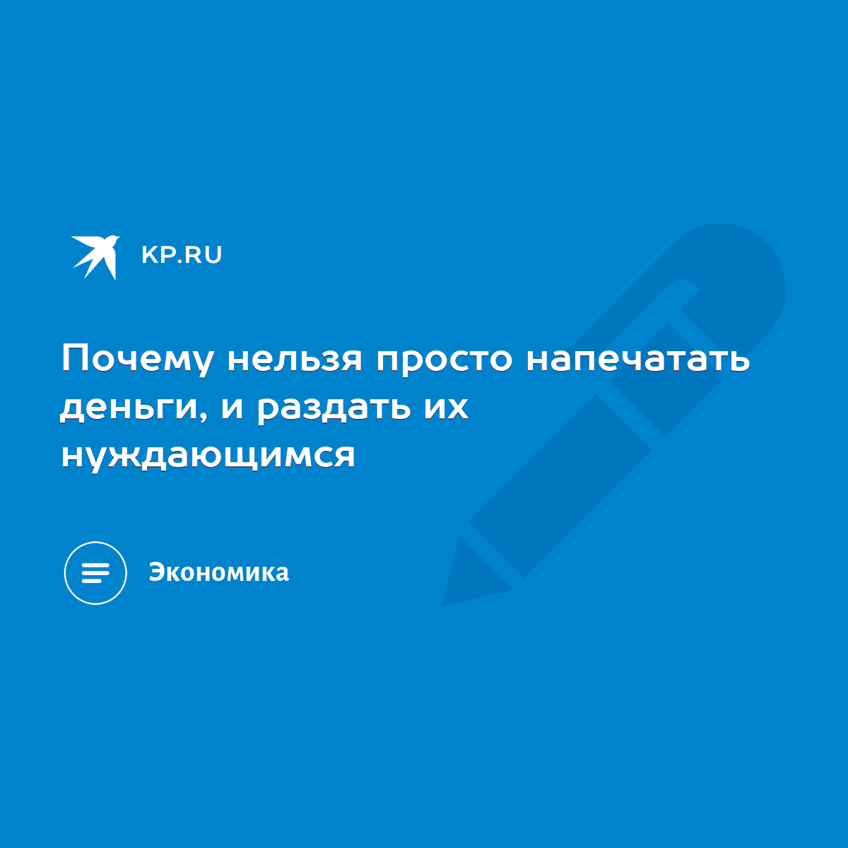 Почему нельзя просто напечатать деньги, и раздать их нуждающимся - KP.RU