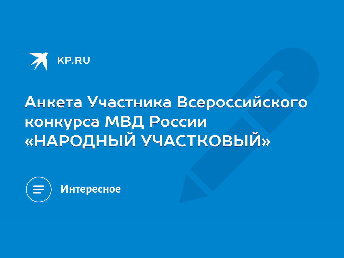 Анкета Участника Всероссийского конкурса МВД России «НАРОДНЫЙ УЧАСТКОВЫЙ» -  KP.RU