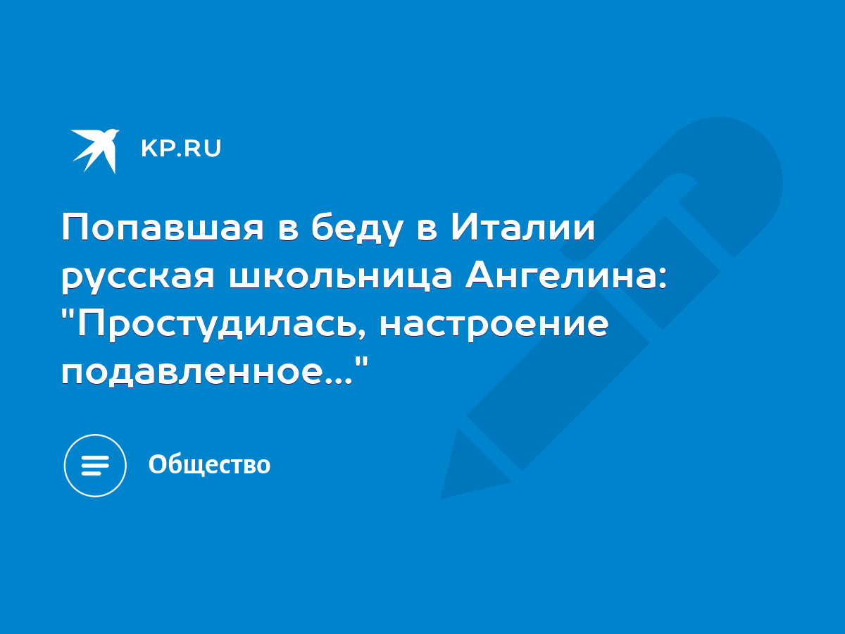 Попавшая в беду в Италии русская школьница Ангелина: 