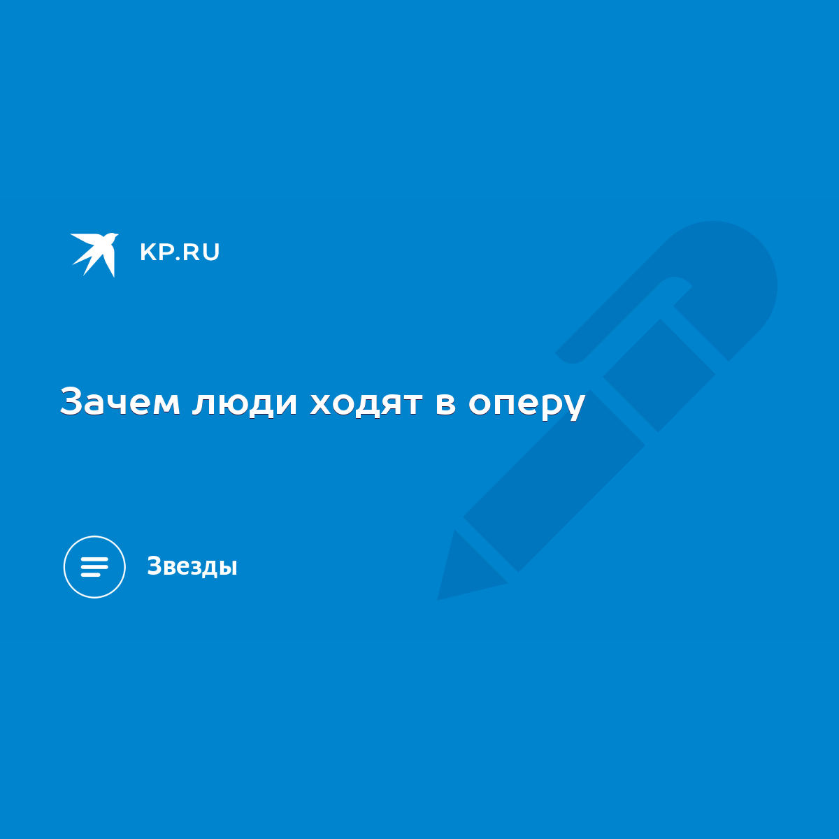 Зачем люди ходят в оперу - KP.RU