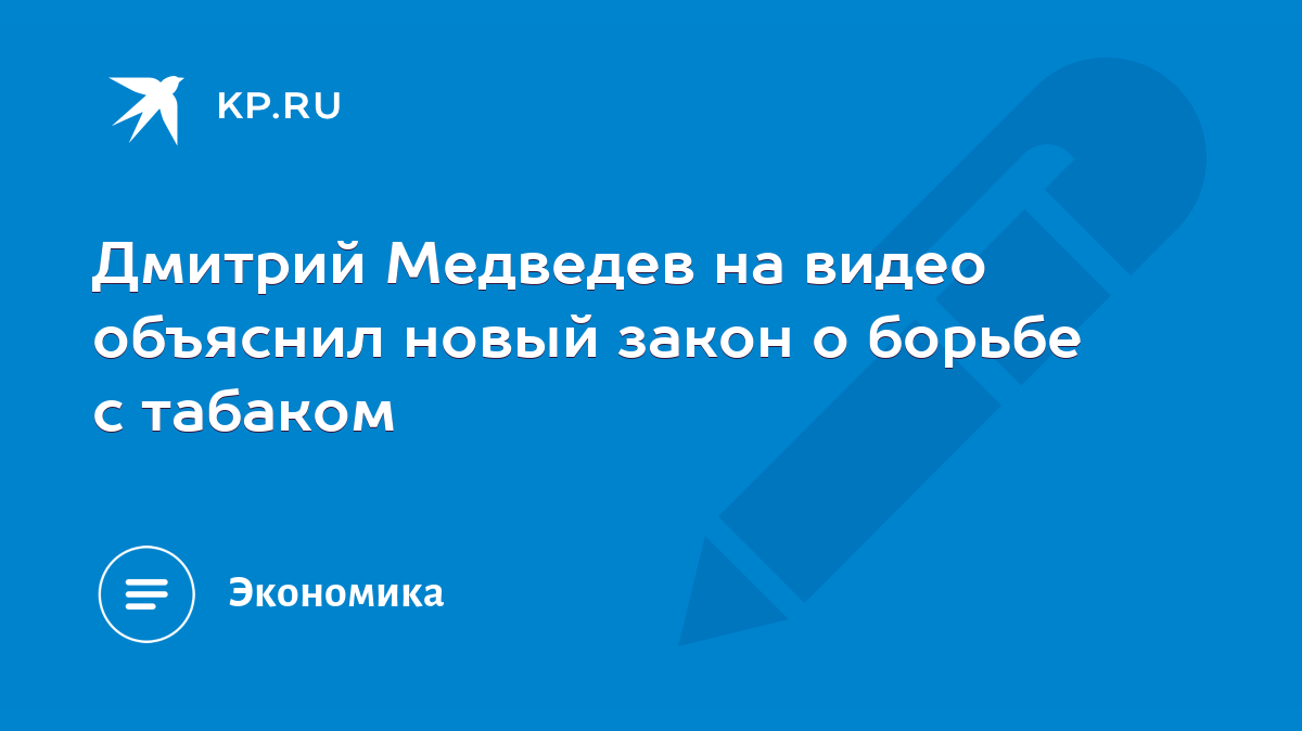 Дмитрий Медведев на видео объяснил новый закон о борьбе с табаком - KP.RU