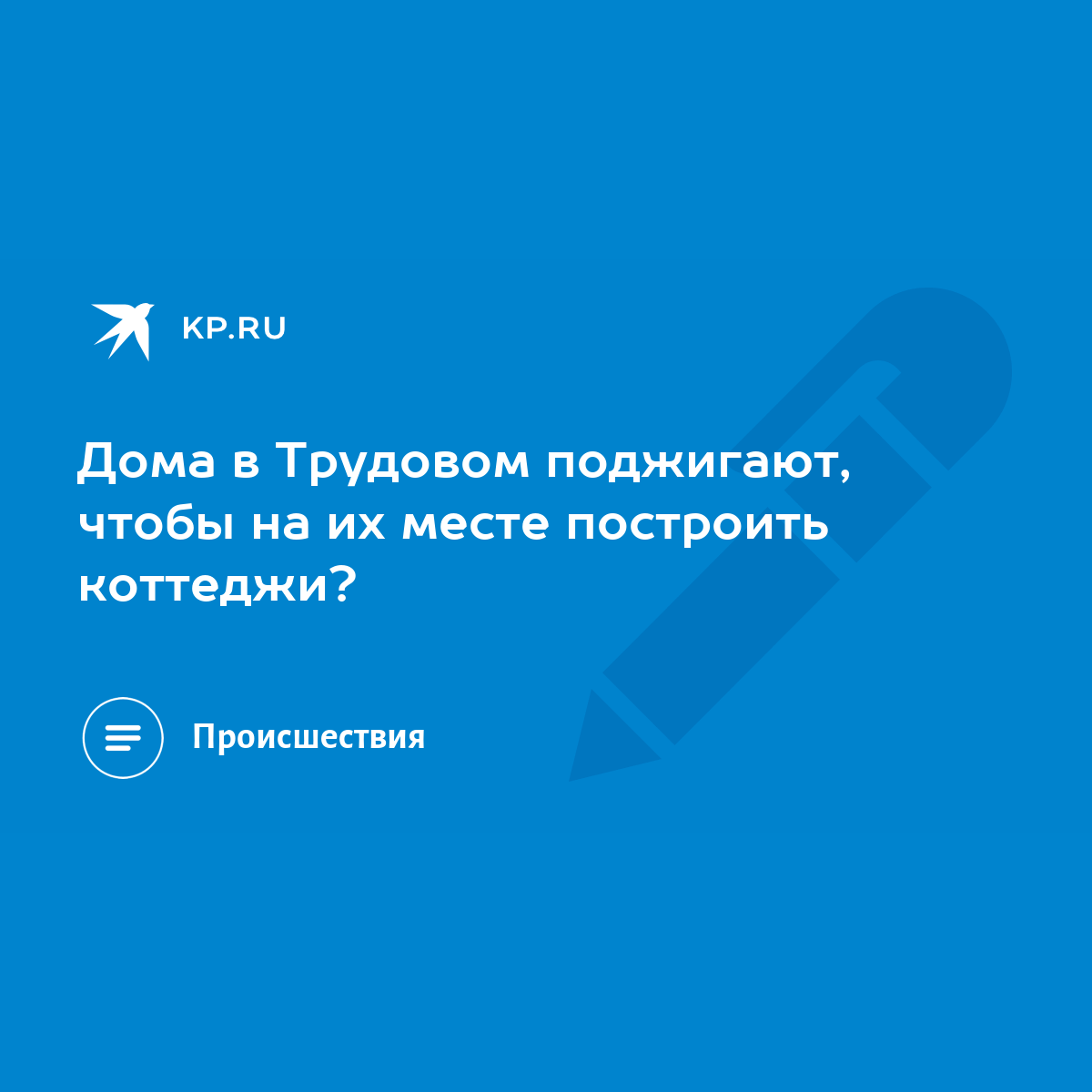 Дома в Трудовом поджигают, чтобы на их месте построить коттеджи? - KP.RU