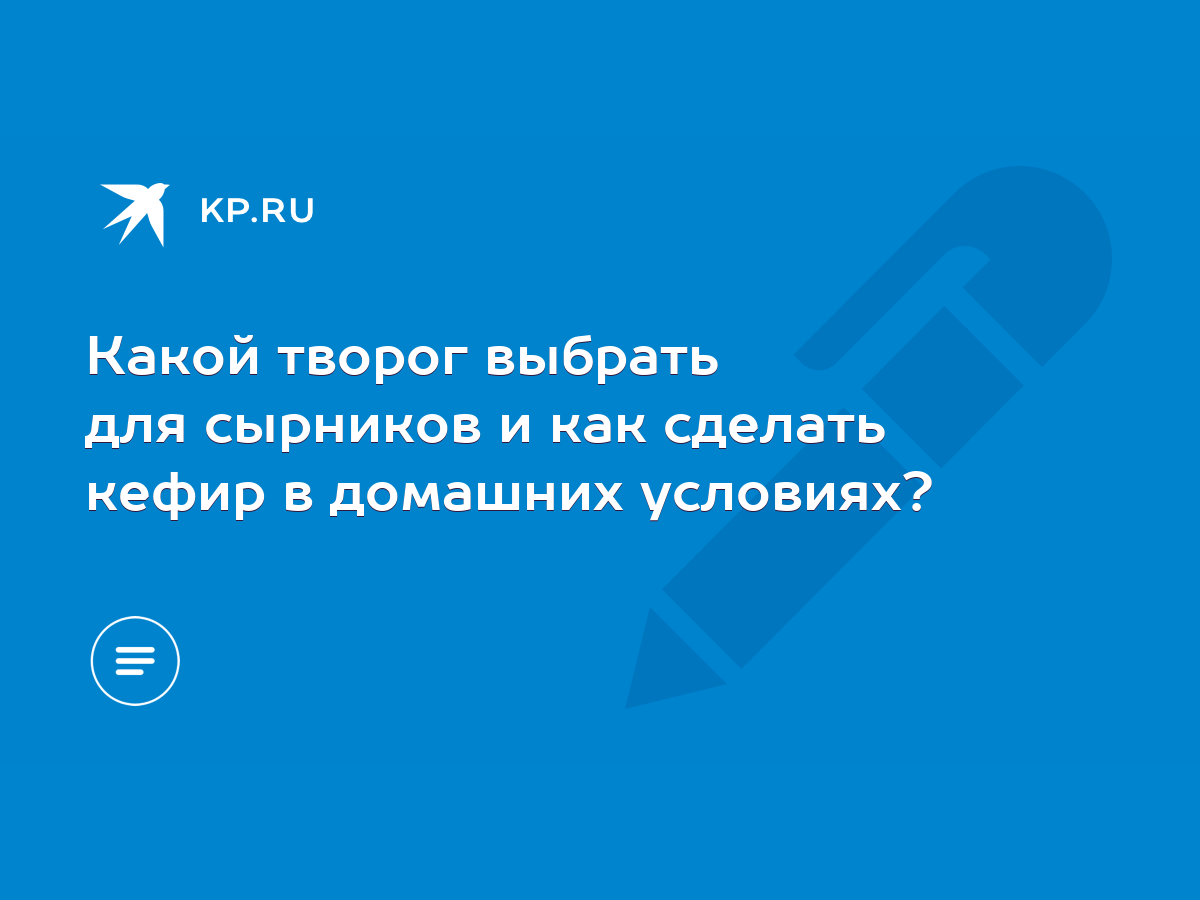 Как без хлопот приготовить домашний творог – из молока и кефира