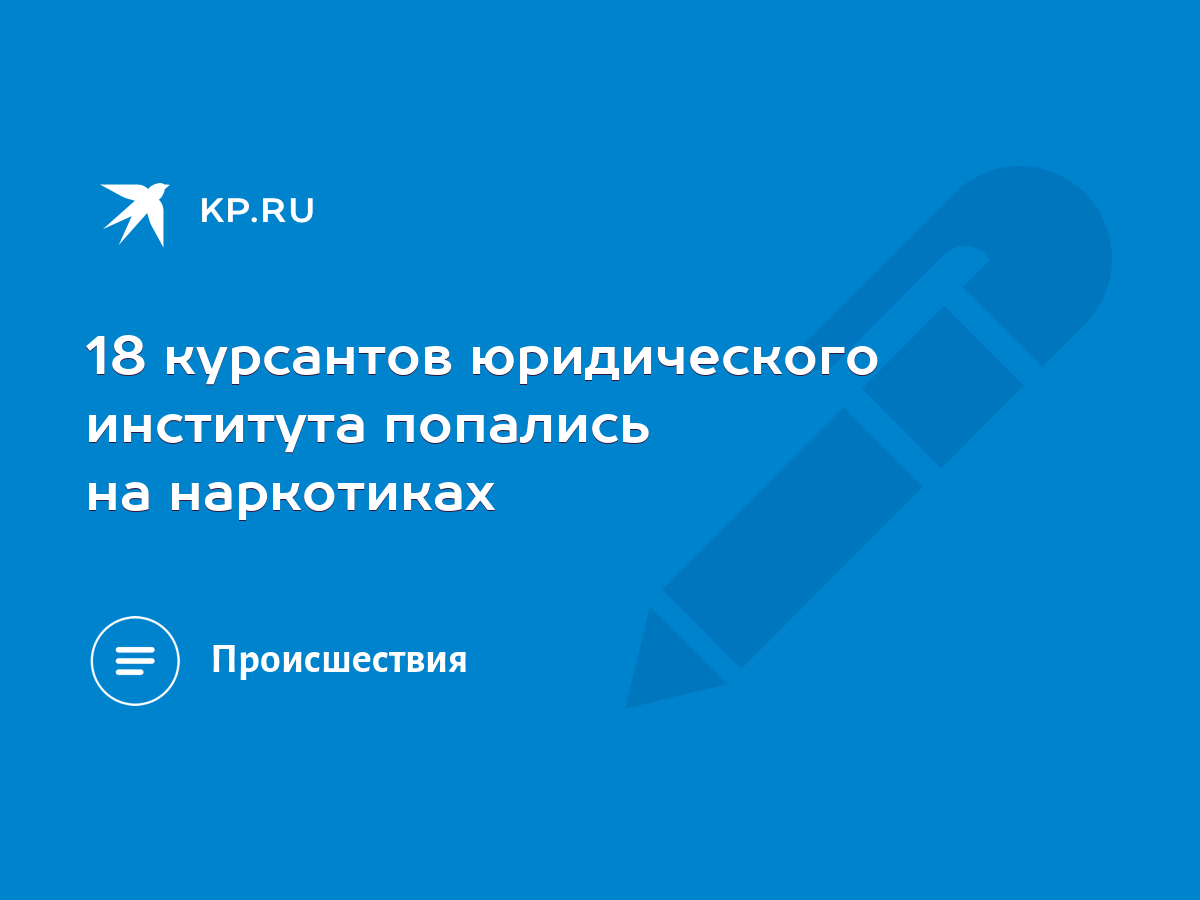 18 курсантов юридического института попались на наркотиках - KP.RU