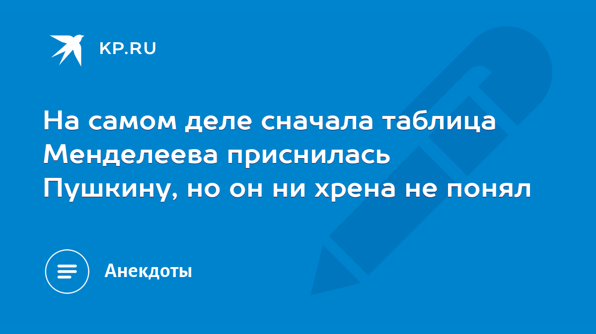 На самом деле сначала таблица Менделеева приснилась Пушкину, но он ни хрена  не понял - KP.RU