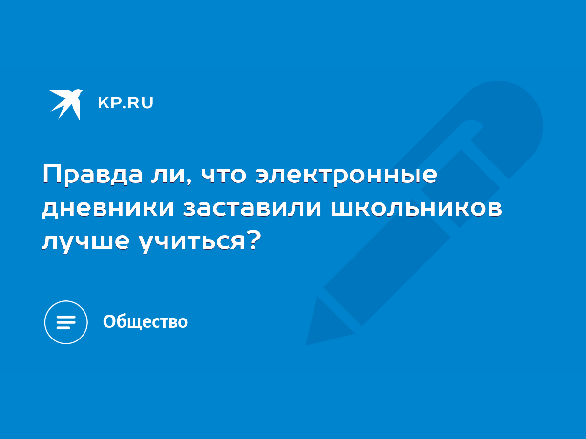 Правда ли, что электронные дневники заставили школьников лучше учиться? -  KP.RU