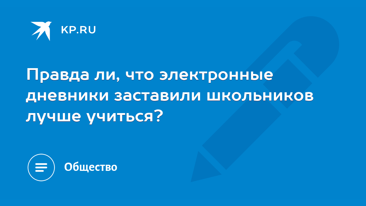 Правда ли, что электронные дневники заставили школьников лучше учиться? -  KP.RU