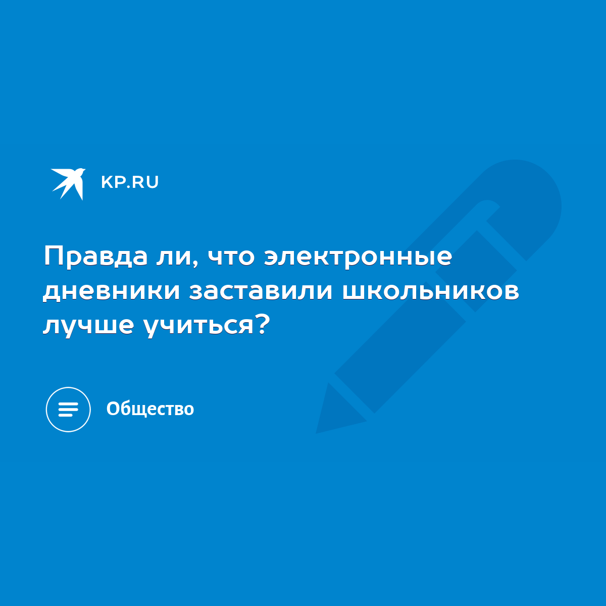 Правда ли, что электронные дневники заставили школьников лучше учиться? -  KP.RU