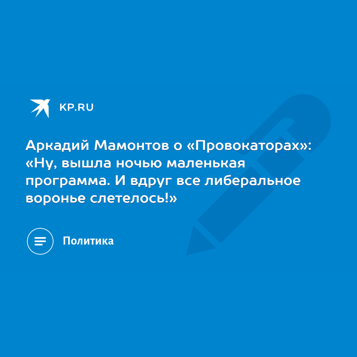 Аркадий Мамонтов о «Провокаторах»: «Ну, вышла ночью маленькая программа. И  вдруг все либеральное воронье слетелось!» - KP.RU