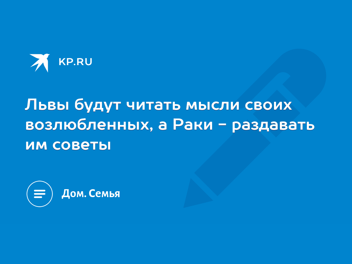 Львы будут читать мысли своих возлюбленных, а Раки - раздавать им советы -  KP.RU