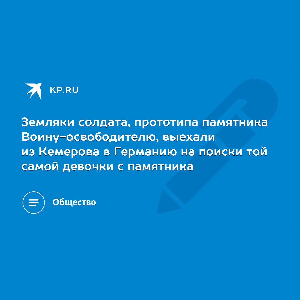 Земляки солдата, прототипа памятника Воину-освободителю, выехали из  Кемерова в Германию на поиски той самой девочки с памятника - KP.RU