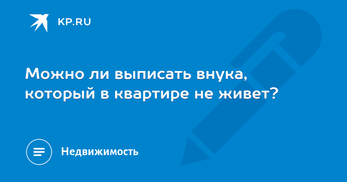 Можно ли выписать детей в никуда. Можно ли выписаться из квартиры в никуда.