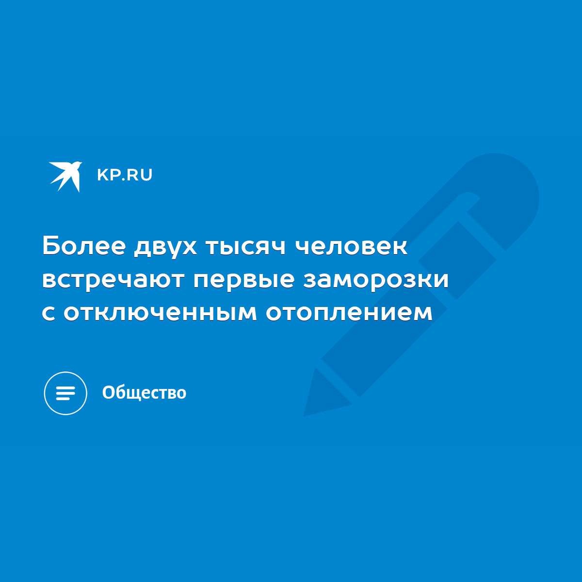 Более двух тысяч человек встречают первые заморозки с отключенным  отоплением - KP.RU