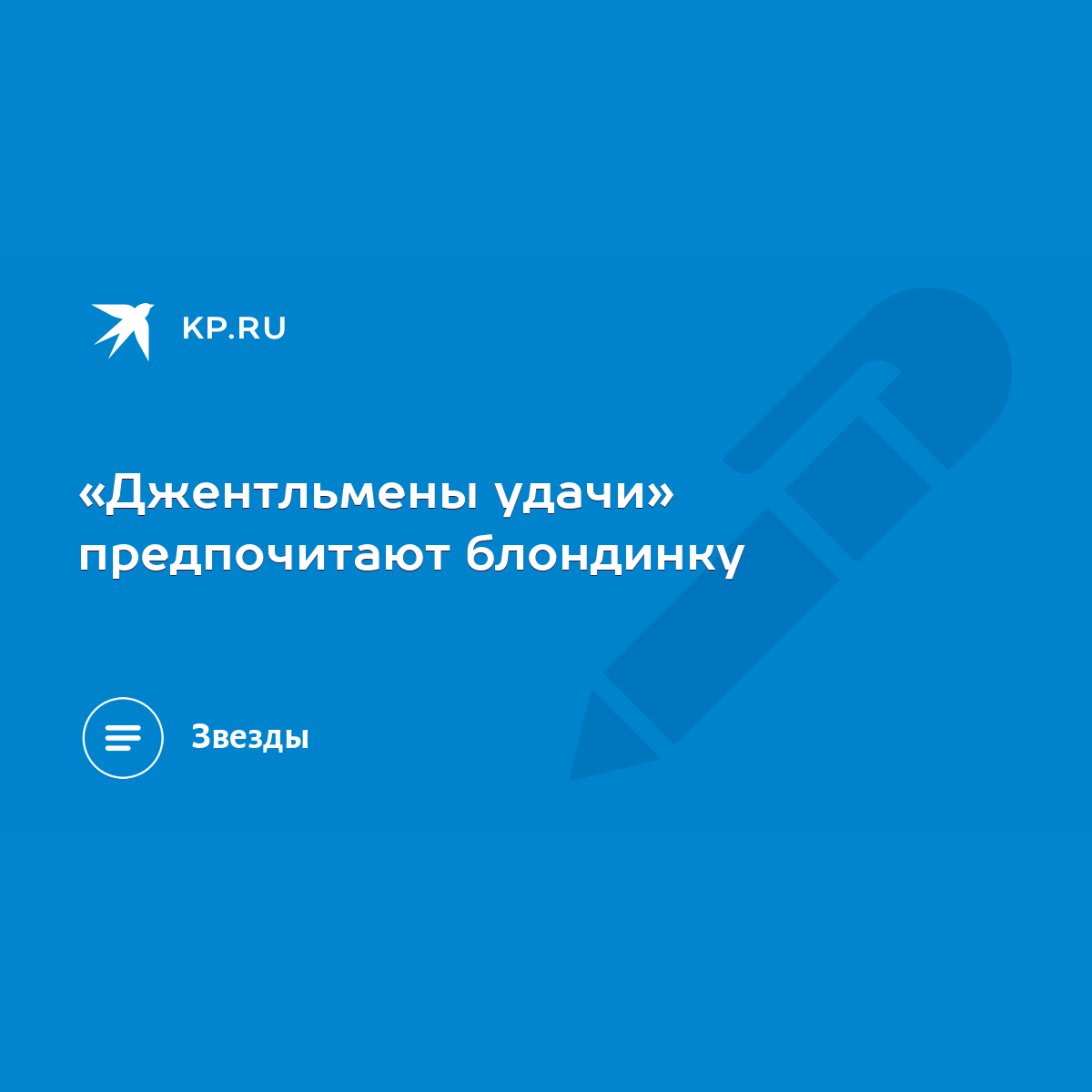 Джентльмены удачи» предпочитают блондинку - KP.RU