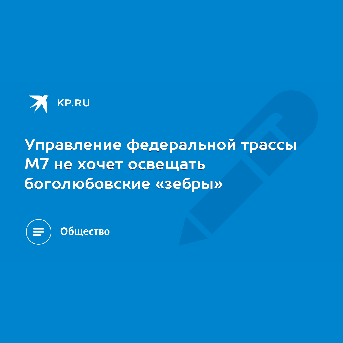 Управление федеральной трассы М7 не хочет освещать боголюбовские «зебры» -  KP.RU