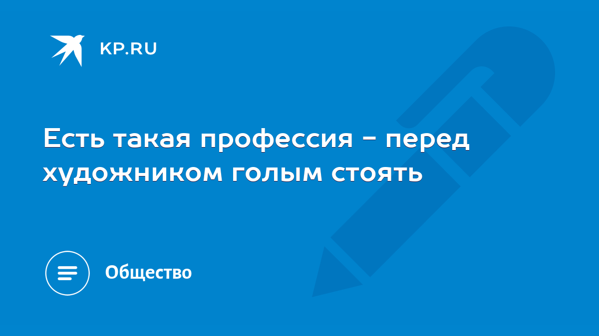 Есть такая профессия - перед художником голым стоять - KP.RU