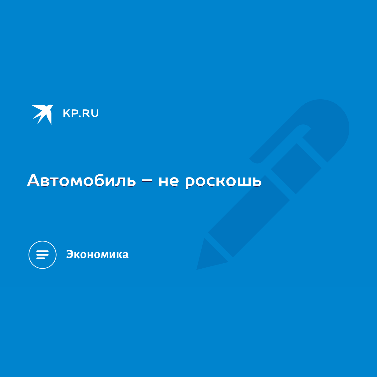 Автомобиль – не роскошь - KP.RU