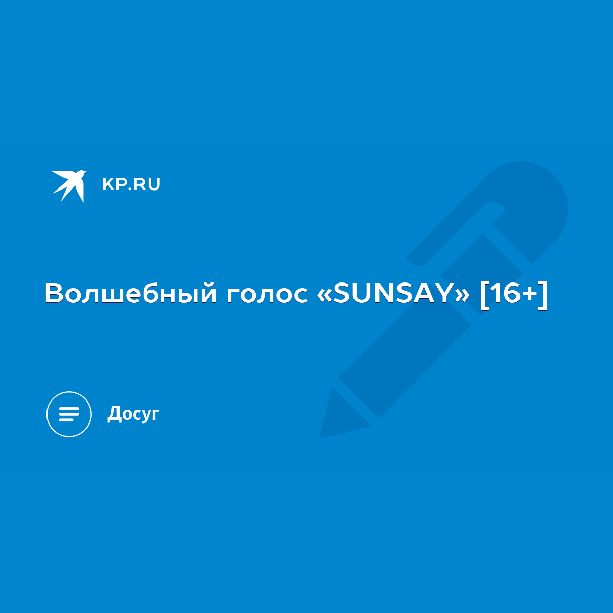 Волшебный голос «SUNSAY» [16+] - KP.RU