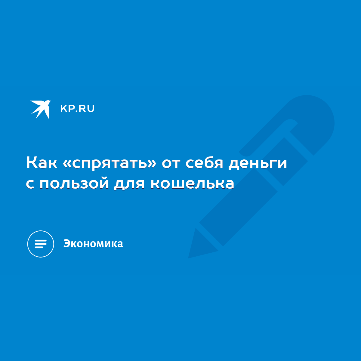 Как «спрятать» от себя деньги с пользой для кошелька - KP.RU