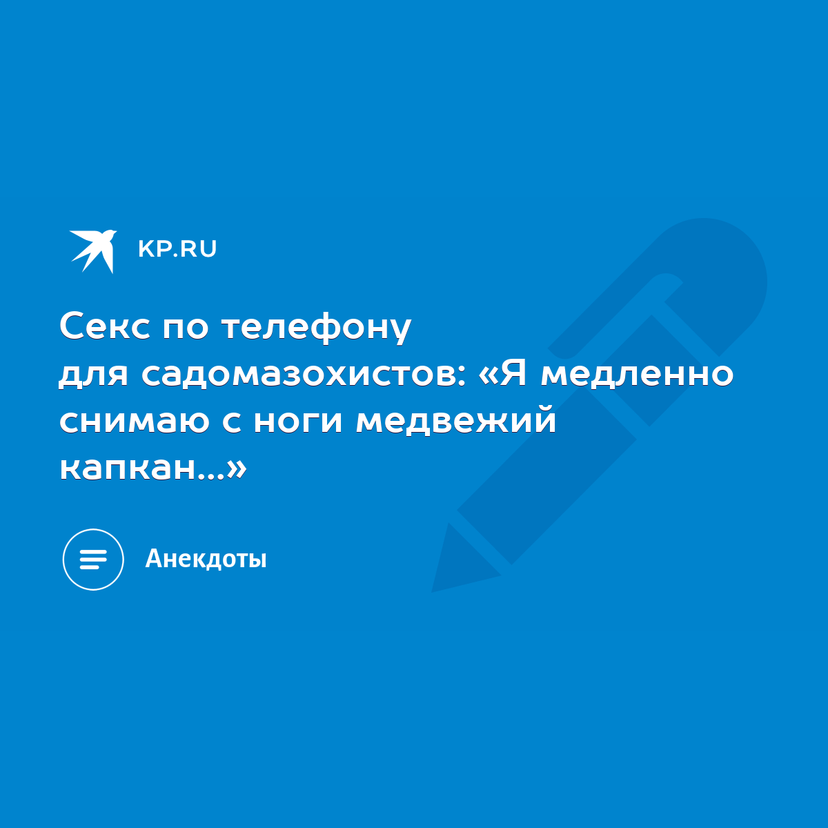 Секс по телефону для садомазохистов: «Я медленно снимаю с ноги медвежий  капкан...» - KP.RU