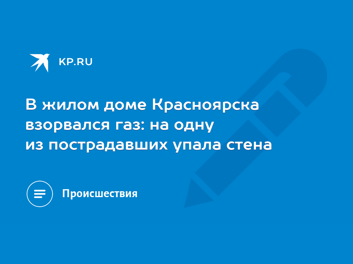 В жилом доме Красноярска взорвался газ: на одну из пострадавших упала стена  - KP.RU