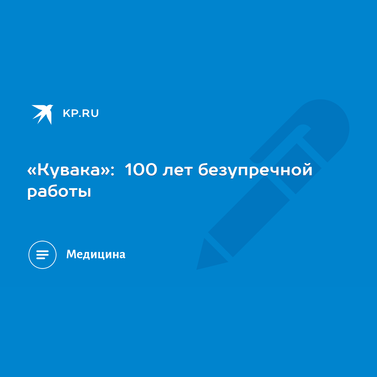 Кувака»: 100 лет безупречной работы - KP.RU