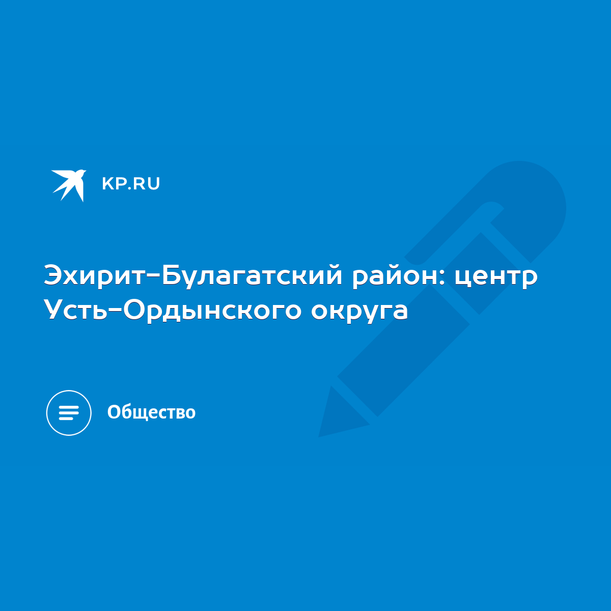 Эхирит-Булагатский район: центр Усть-Ордынского округа - KP.RU