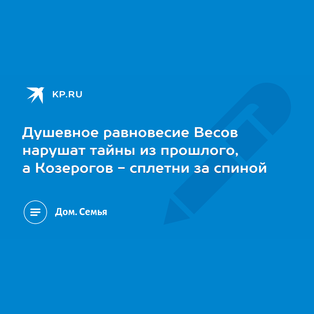 Душевное равновесие Весов нарушат тайны из прошлого, а Козерогов - сплетни  за спиной - KP.RU