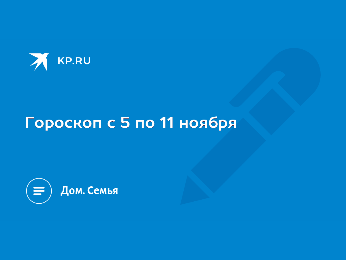 Гороскоп с 5 по 11 ноября - KP.RU