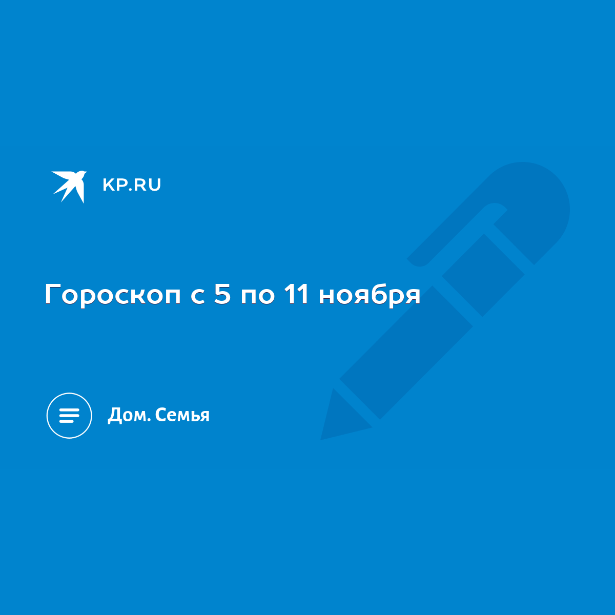 Гороскоп с 5 по 11 ноября - KP.RU