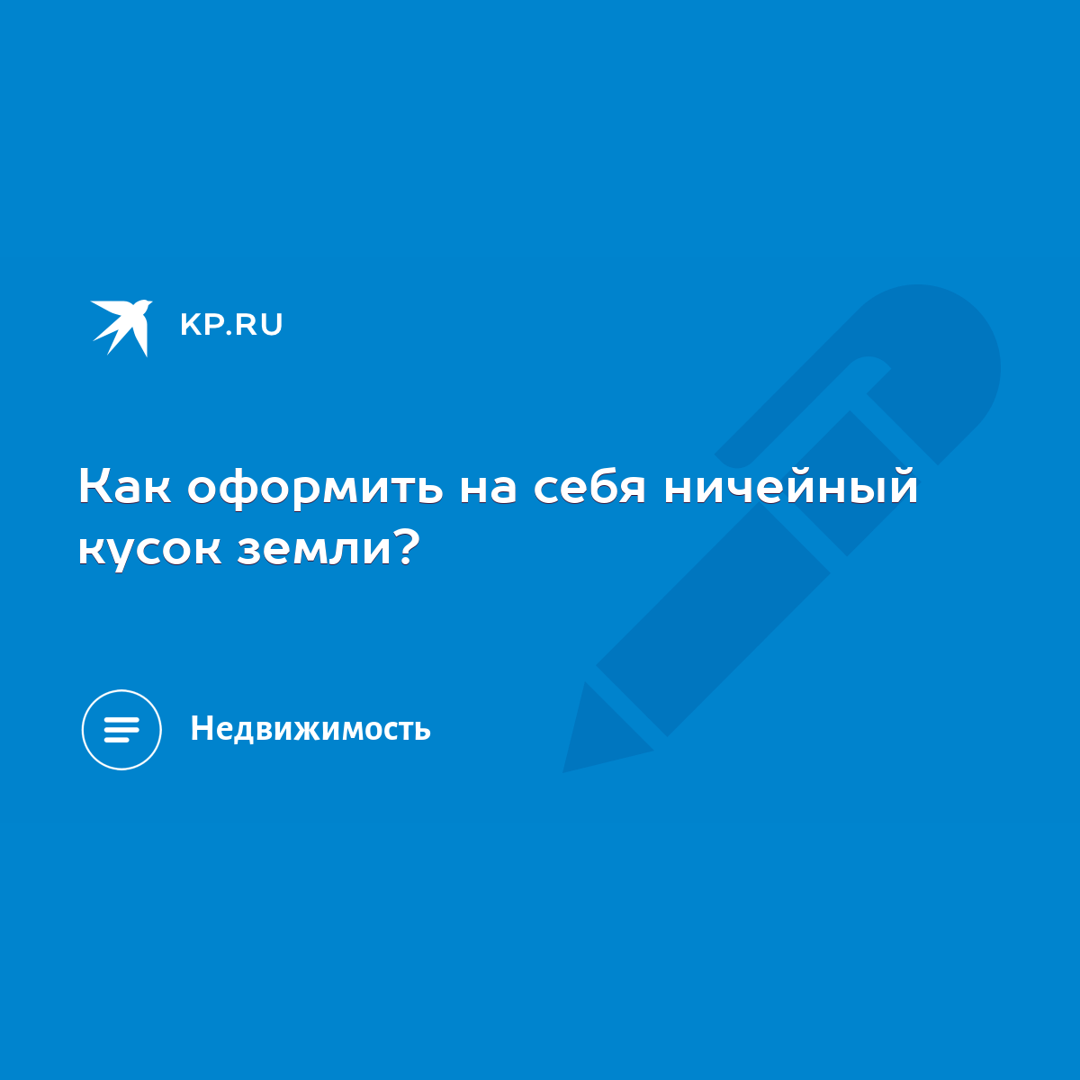 Как оформить на себя ничейный кусок земли? - KP.RU