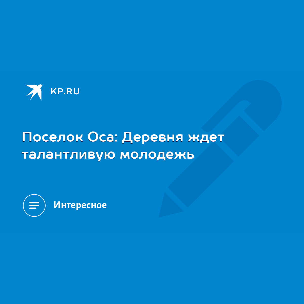 Поселок Оса: Деревня ждет талантливую молодежь - KP.RU