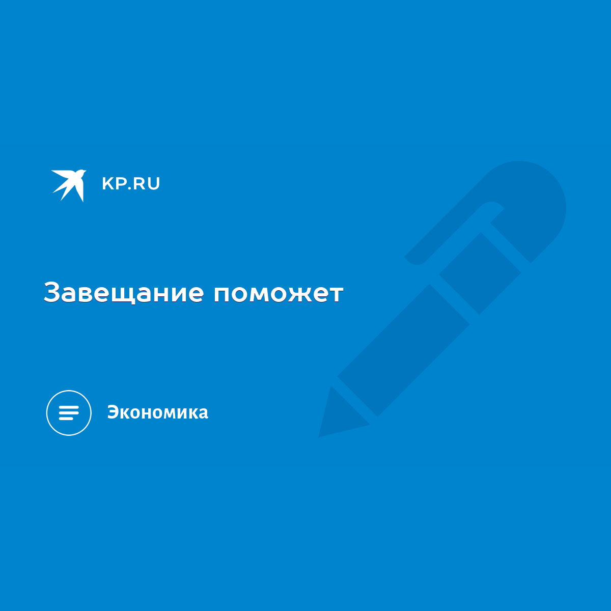 Завещание поможет - KP.RU