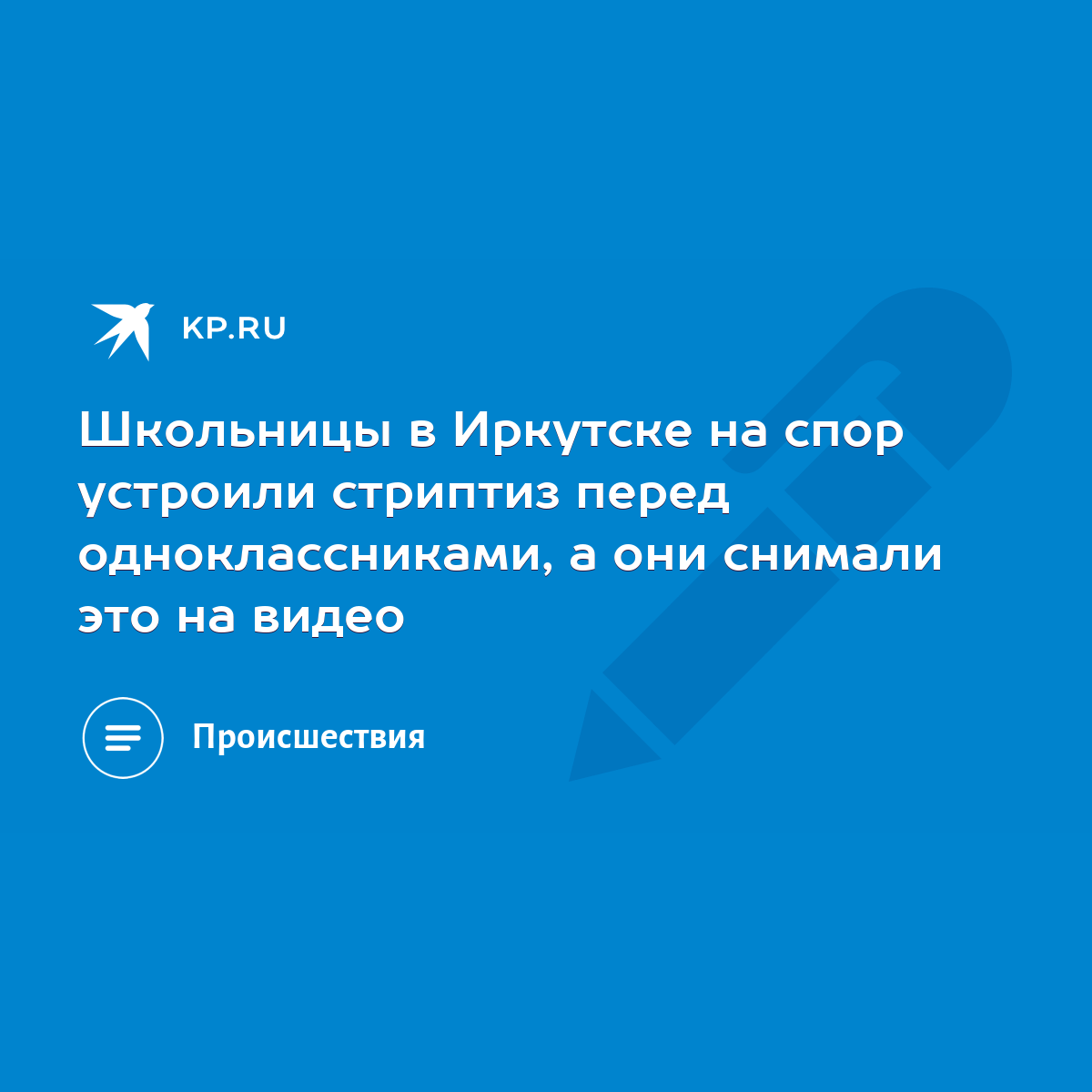 Школьницы в Иркутске на спор устроили стриптиз перед одноклассниками, а они  снимали это на видео - KP.RU