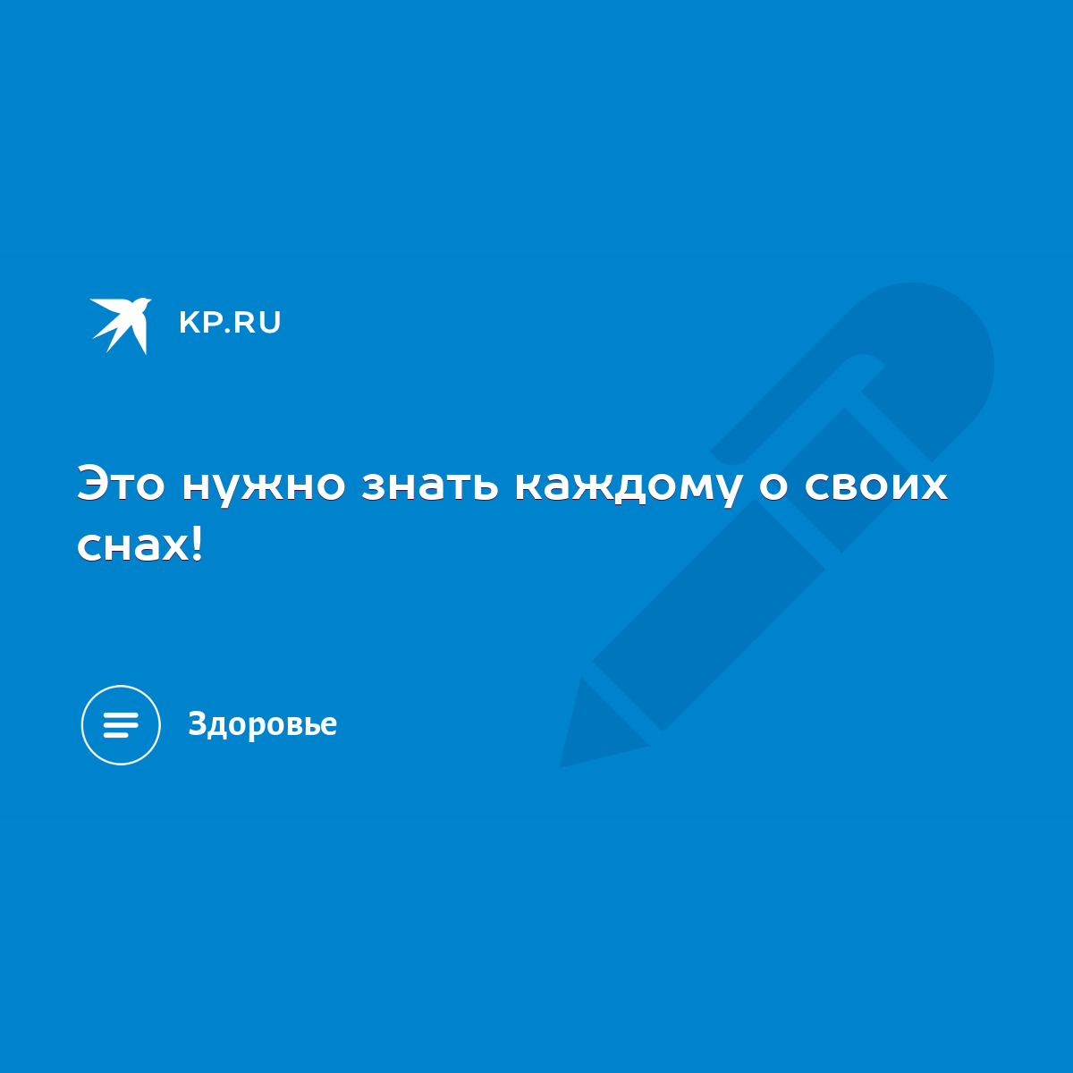 Это нужно знать каждому о своих снах! - KP.RU