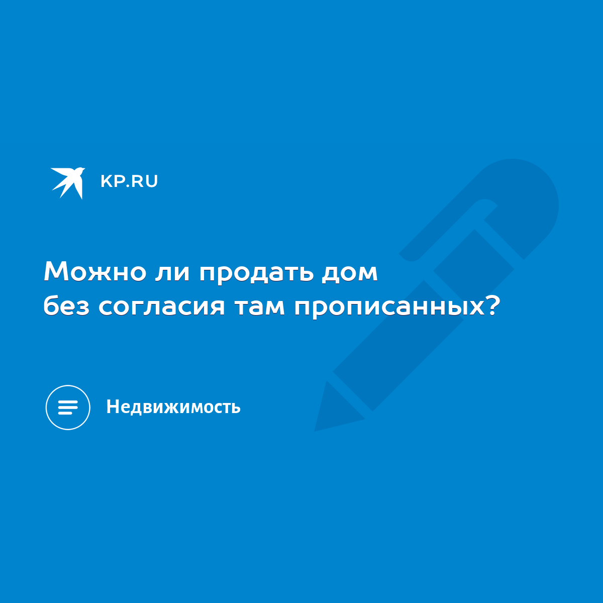 Можно ли продать дом без согласия там прописанных? - KP.RU