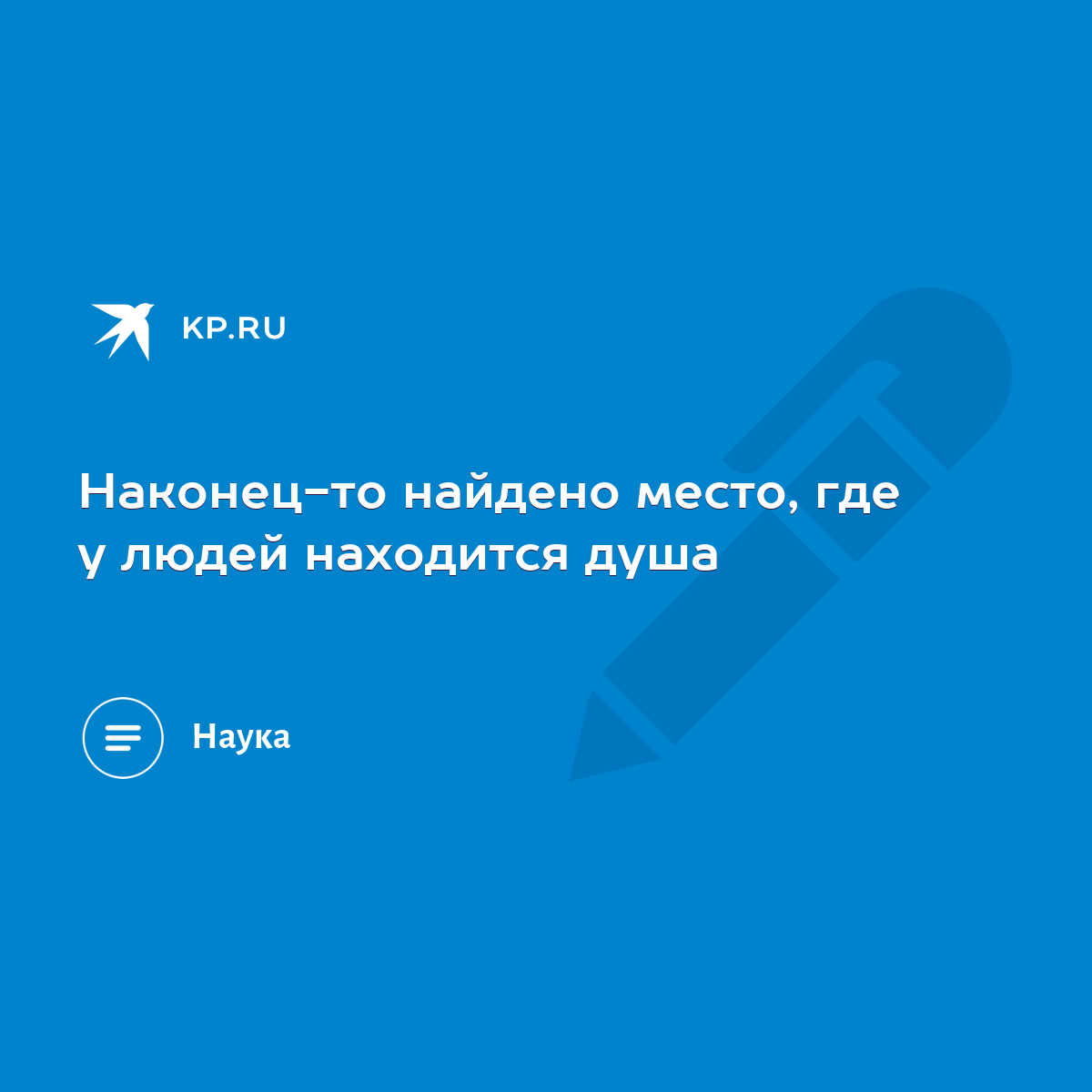 Наконец-то найдено место, где у людей находится душа - KP.RU