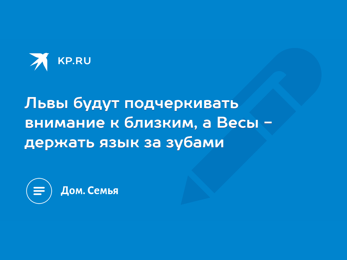 Львы будут подчеркивать внимание к близким, а Весы - держать язык за зубами  - KP.RU