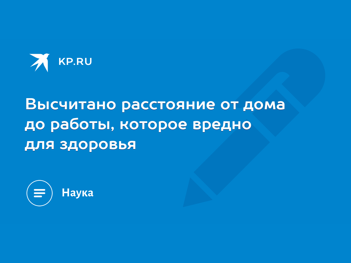 Высчитано расстояние от дома до работы, которое вредно для здоровья - KP.RU