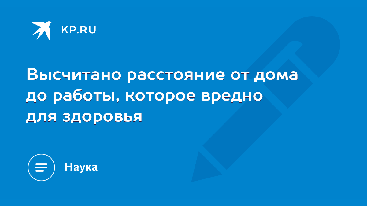 Высчитано расстояние от дома до работы, которое вредно для здоровья - KP.RU