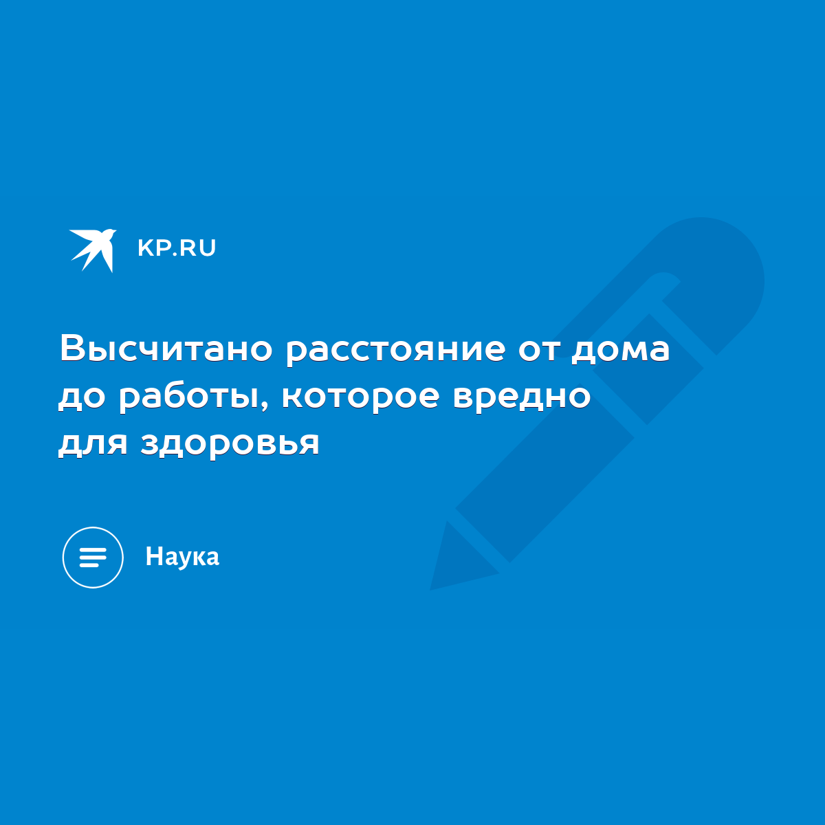 Высчитано расстояние от дома до работы, которое вредно для здоровья - KP.RU