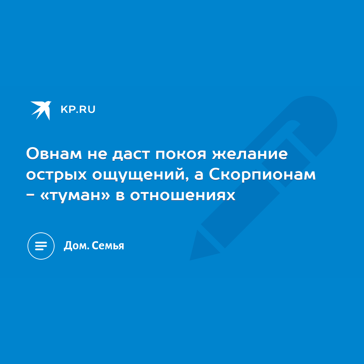 Овнам не даст покоя желание острых ощущений, а Скорпионам - «туман» в  отношениях - KP.RU