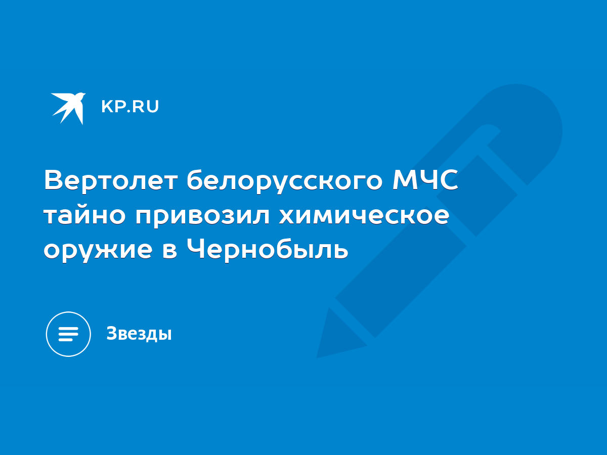 Вертолет белорусского МЧС тайно привозил химическое оружие в Чернобыль -  KP.RU