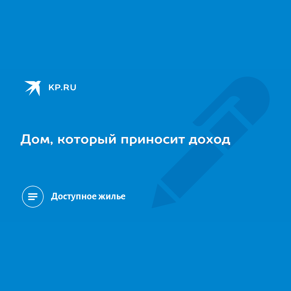 Дом, который приносит доход - KP.RU