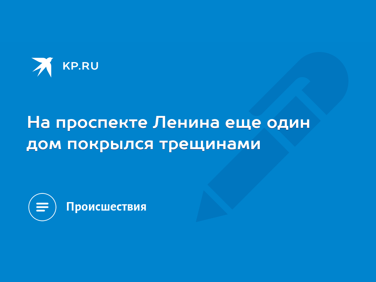 На проспекте Ленина еще один дом покрылся трещинами - KP.RU