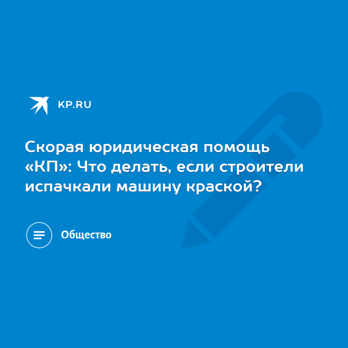 Скорая юридическая помощь «КП»: Что делать, если строители испачкали машину  краской? - KP.RU