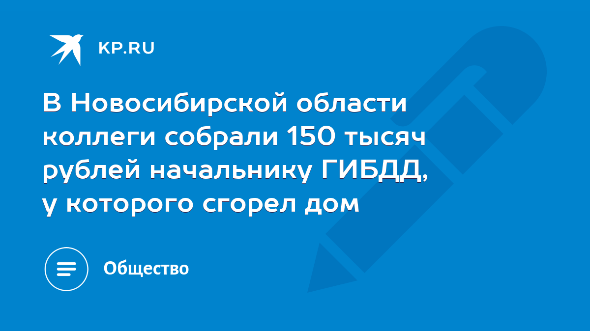 В Новосибирской области коллеги собрали 150 тысяч рублей начальнику ГИБДД,  у которого сгорел дом - KP.RU