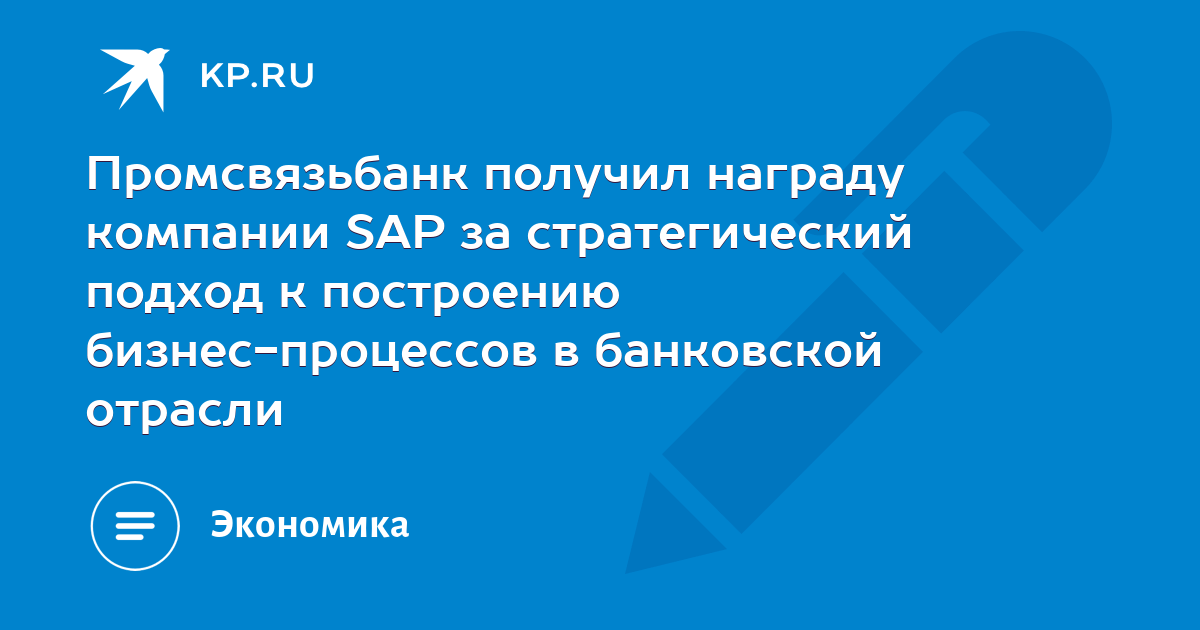 Промсвязьбанк получил награду компании SAP за стратегический подход к ...