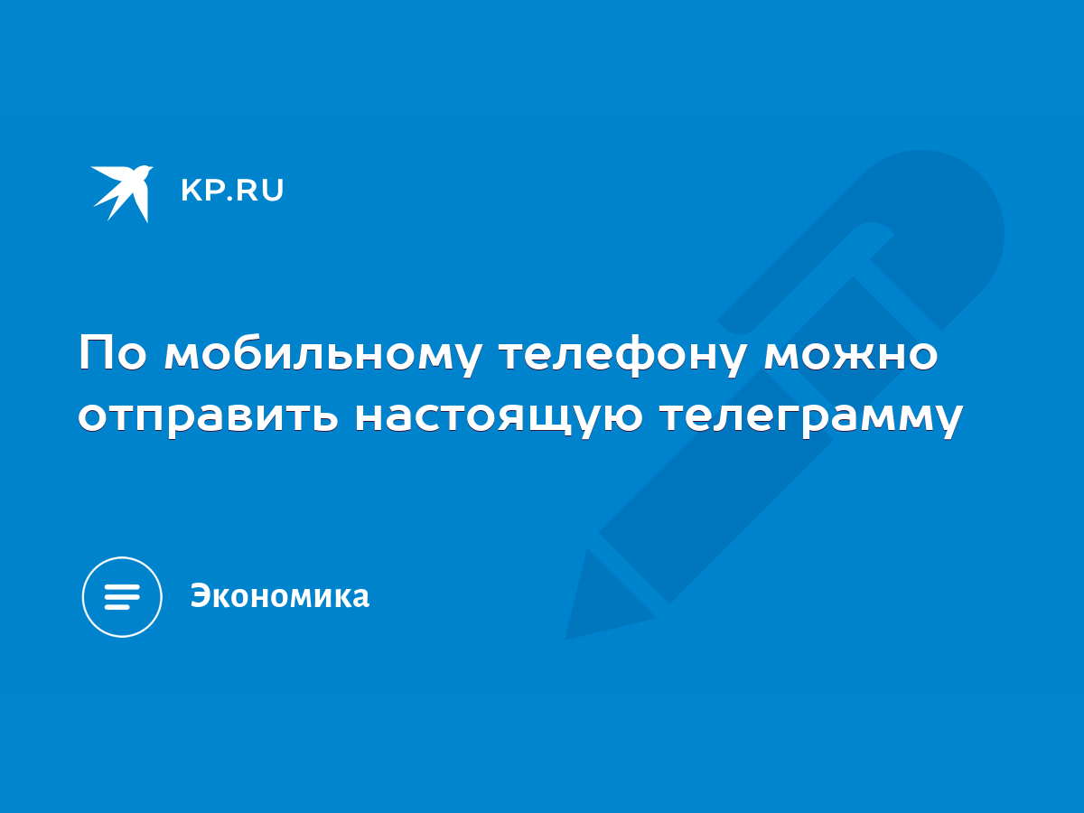 По мобильному телефону можно отправить настоящую телеграмму - KP.RU